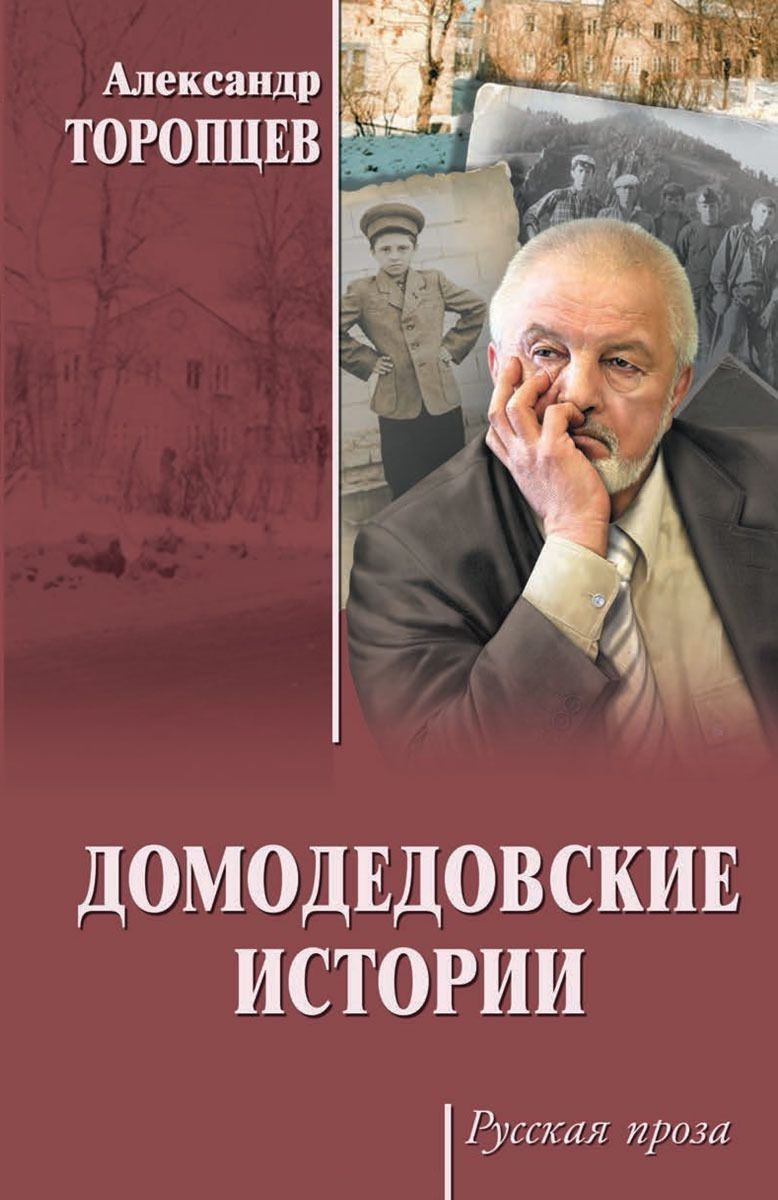 Обложка книги "Торопцев: Домодедовские истории"
