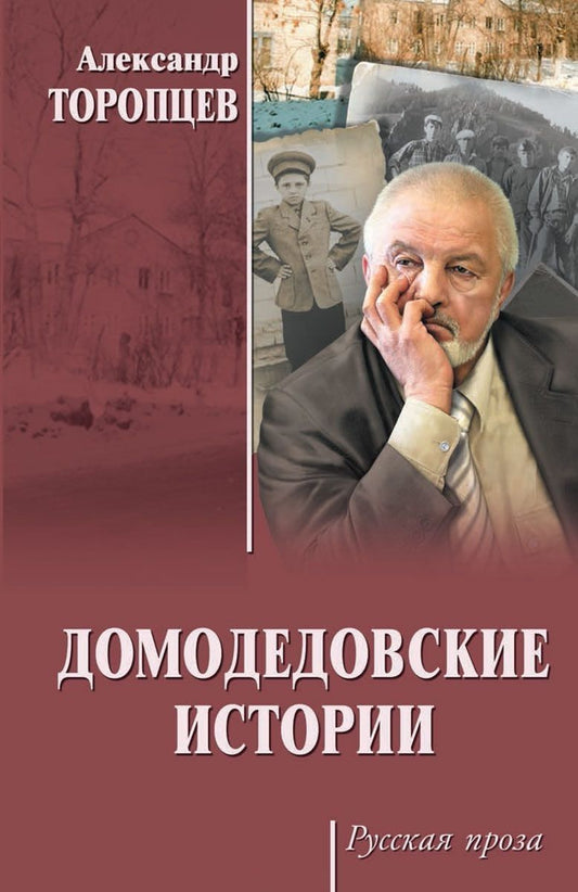 Обложка книги "Торопцев: Домодедовские истории"