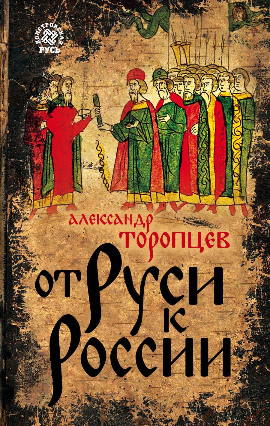 Обложка книги "Торопцев: От Руси к России"