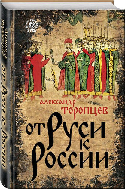 Фотография книги "Торопцев: От Руси к России"