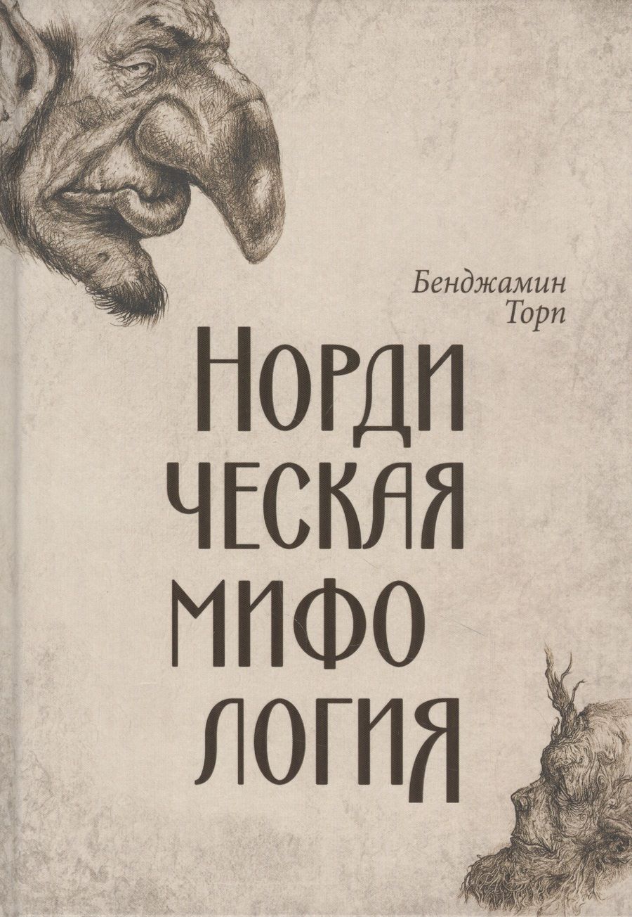 Обложка книги "Торп: Нордическая мифология"