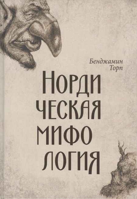 Фотография книги "Торп: Нордическая мифология"