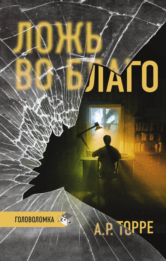 Обложка книги "Торре: Ложь во благо"