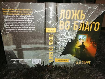 Фотография книги "Торре: Ложь во благо"