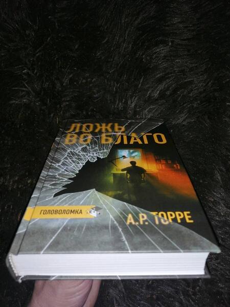 Фотография книги "Торре: Ложь во благо"