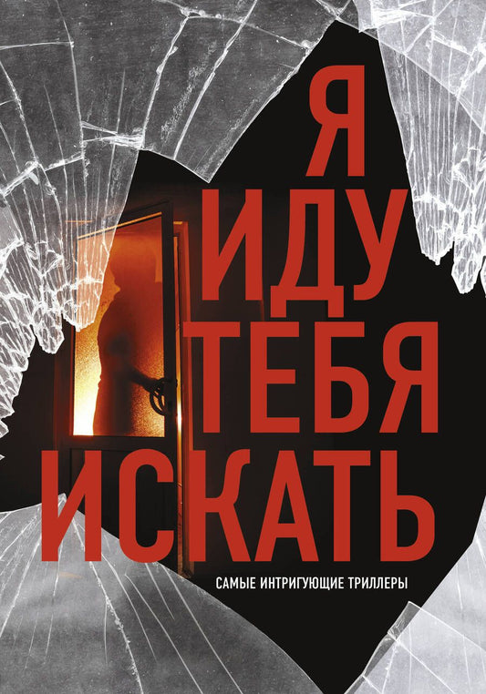 Обложка книги "Торре: Я иду тебя искать. Самые интригующие триллеры. Комплект из 4 книг"