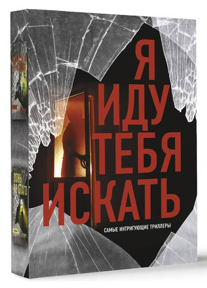 Фотография книги "Торре: Я иду тебя искать. Самые интригующие триллеры. Комплект из 4 книг"
