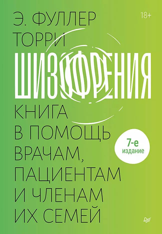 Обложка книги "Торрей Фуллер: Шизофрения: книга в помощь врачам, пациентам и членам их семей"