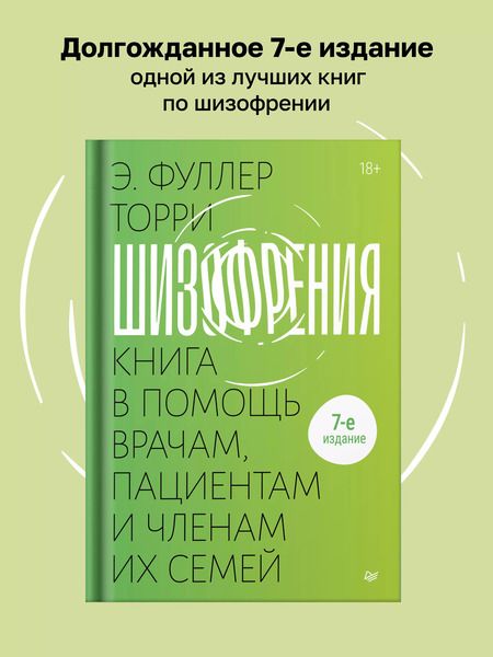 Фотография книги "Торрей Фуллер: Шизофрения: книга в помощь врачам, пациентам и членам их семей"