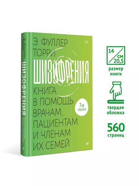 Фотография книги "Торрей Фуллер: Шизофрения: книга в помощь врачам, пациентам и членам их семей"
