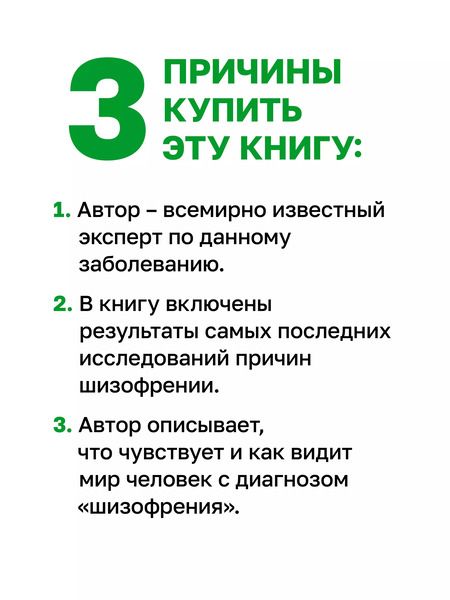 Фотография книги "Торрей Фуллер: Шизофрения: книга в помощь врачам, пациентам и членам их семей"