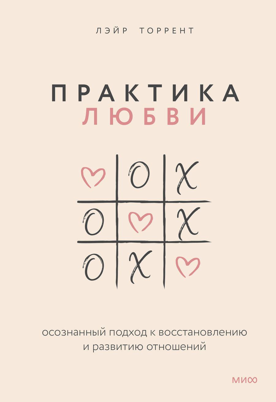 Обложка книги "Торрент: Практика любви. Осознанный подход к восстановлению и развитию отношений"