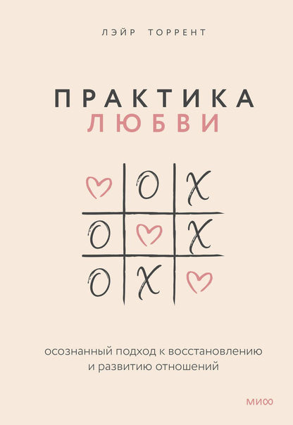 Обложка книги "Торрент: Практика любви. Осознанный подход к восстановлению и развитию отношений"