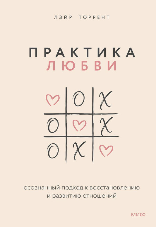 Обложка книги "Торрент: Практика любви. Осознанный подход к восстановлению и развитию отношений"