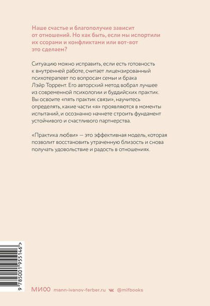 Фотография книги "Торрент: Практика любви. Осознанный подход к восстановлению и развитию отношений"