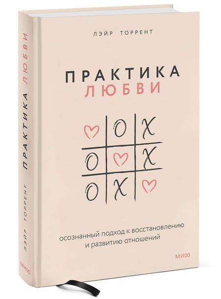Фотография книги "Торрент: Практика любви. Осознанный подход к восстановлению и развитию отношений"