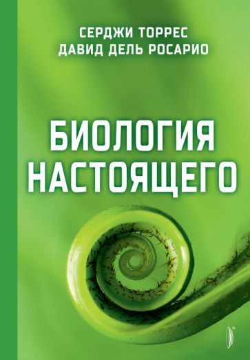 Обложка книги "Торрес, дель: Биология настоящего"