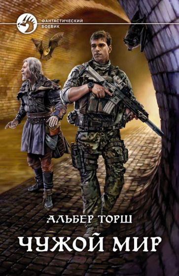 Обложка книги "Торш: Чужой мир"