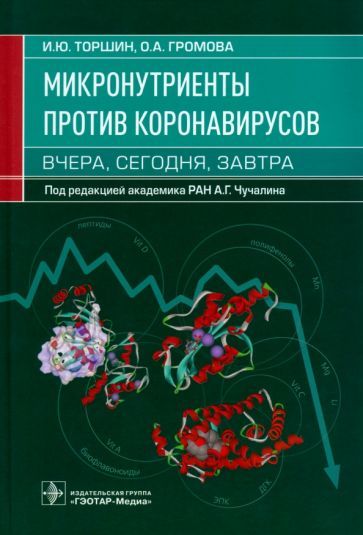 Обложка книги "Торшин, Громова: Микронутриенты против коронавирусов. Вчера, сегодня, завтра"