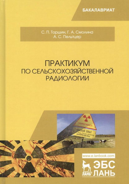 Обложка книги "Торшин, Смолина, Пельтцер: Практикум по сельскохозяйственной радиологии. Учебное пособие"
