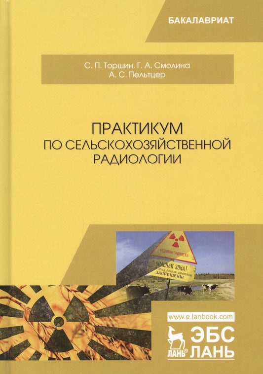 Обложка книги "Торшин, Смолина, Пельтцер: Практикум по сельскохозяйственной радиологии. Учебное пособие"