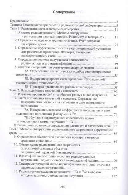 Фотография книги "Торшин, Смолина, Пельтцер: Практикум по сельскохозяйственной радиологии. Учебное пособие"