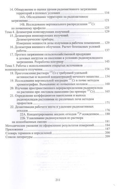 Фотография книги "Торшин, Смолина, Пельтцер: Практикум по сельскохозяйственной радиологии. Учебное пособие"