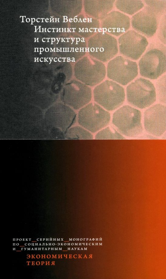 Обложка книги "Торстейн Веблен: Инстинкт мастерства и структура промышленного искусства"