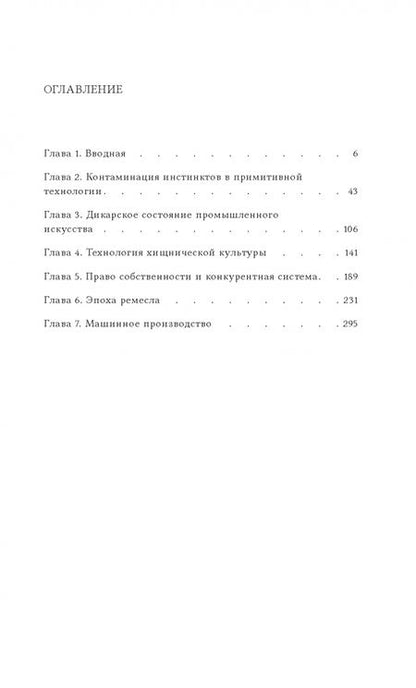 Фотография книги "Торстейн Веблен: Инстинкт мастерства и структура промышленного искусства"
