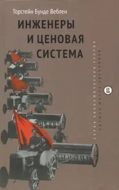 Обложка книги "Торстейн Веблен: Инженеры и ценовая система"