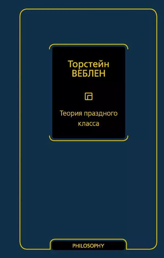 Обложка книги "Торстейн Веблен: Теория праздного класса"