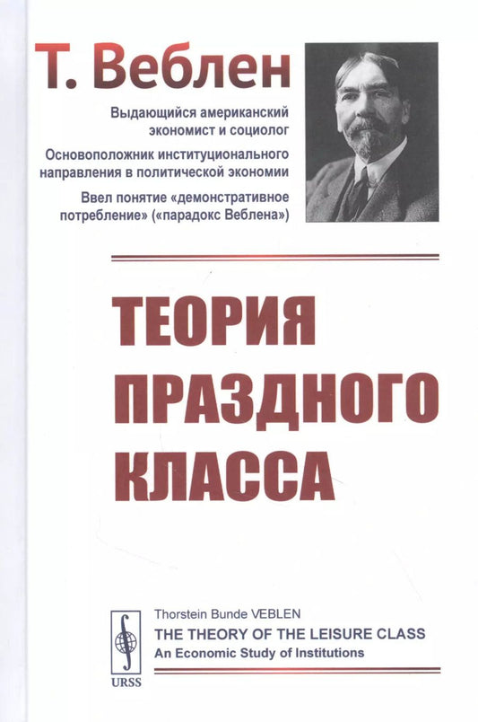 Обложка книги "Торстейн Веблен: Теория праздного класса"