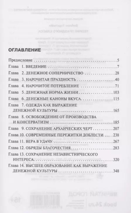 Фотография книги "Торстейн Веблен: Теория праздного класса"