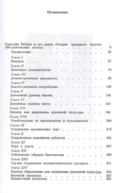 Фотография книги "Торстейн Веблен: Теория праздного класса"