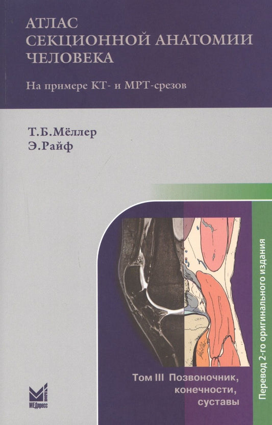 Обложка книги "Торстен Б.: Атлас секционной анатомии человека на примере КТ- и МРТ-срезов. В 3-х томах. Том 3. Позвоночник, конечности, суставы"