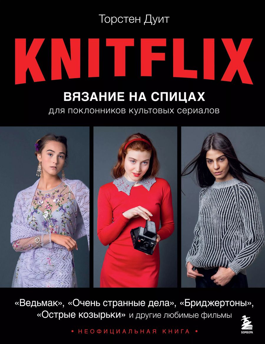 Обложка книги "Торстен Дуит: KNITFLIX. Вязание на спицах для поклонников культовых сериалов"
