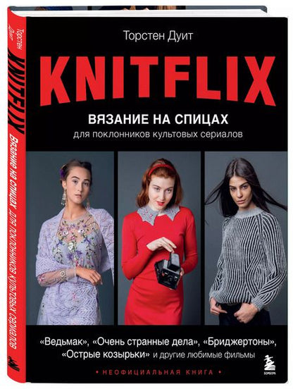 Фотография книги "Торстен Дуит: KNITFLIX. Вязание на спицах для поклонников культовых сериалов"