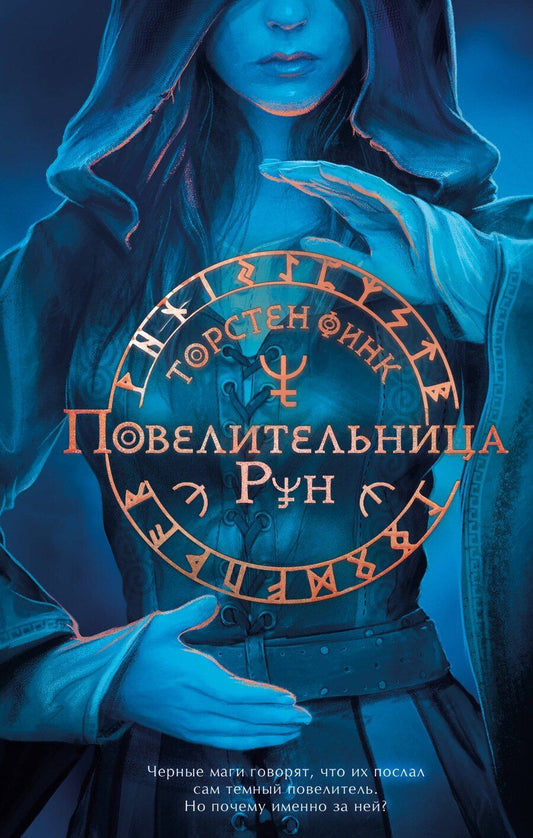 Обложка книги "Торстен Финк: Повелительница Рун (#1)"
