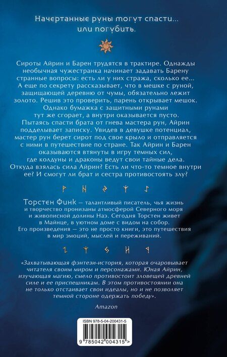 Фотография книги "Торстен Финк: Повелительница Рун (#1)"