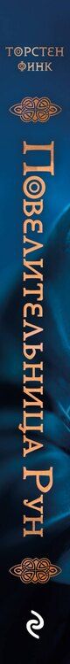 Фотография книги "Торстен Финк: Повелительница Рун (#1)"