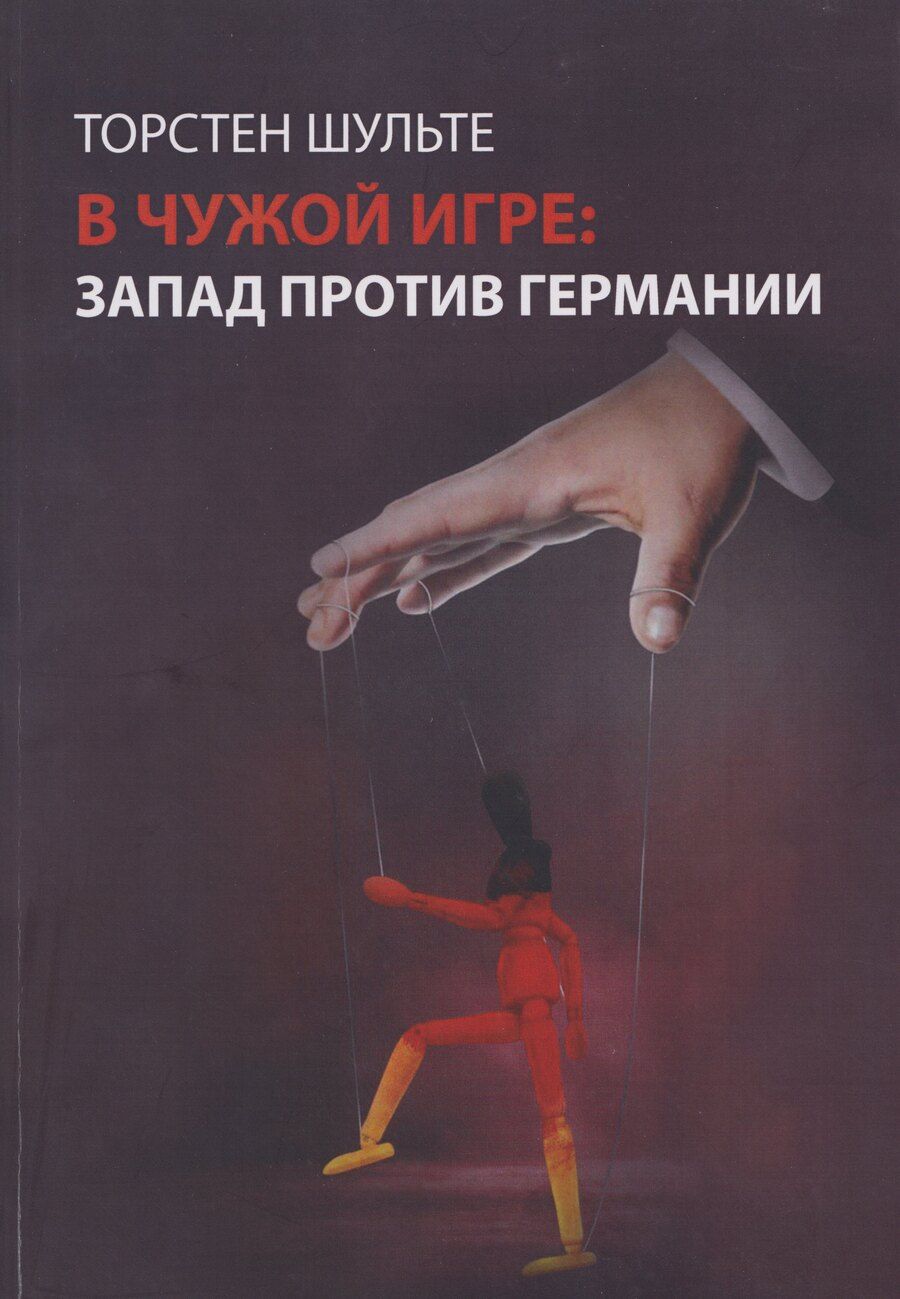 Обложка книги "Торстен Шульте: В чужой игре: Запад против Германии"