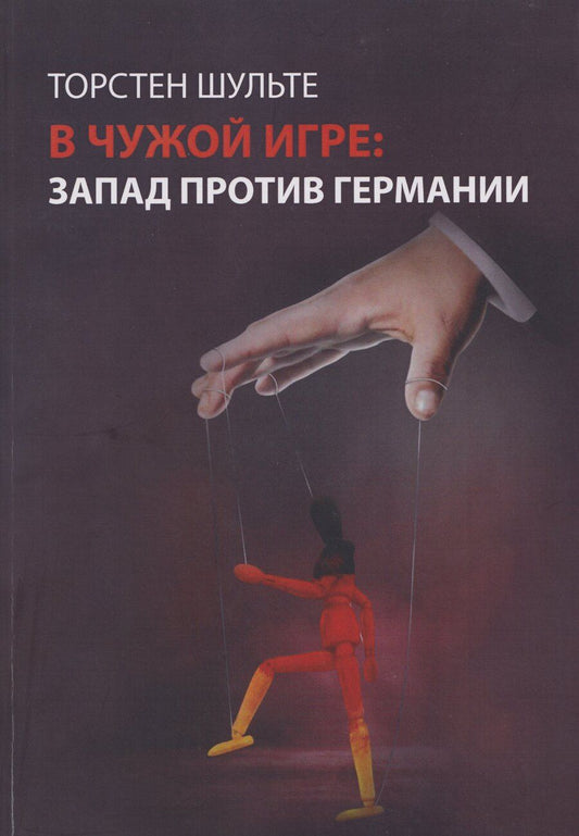 Обложка книги "Торстен Шульте: В чужой игре: Запад против Германии"