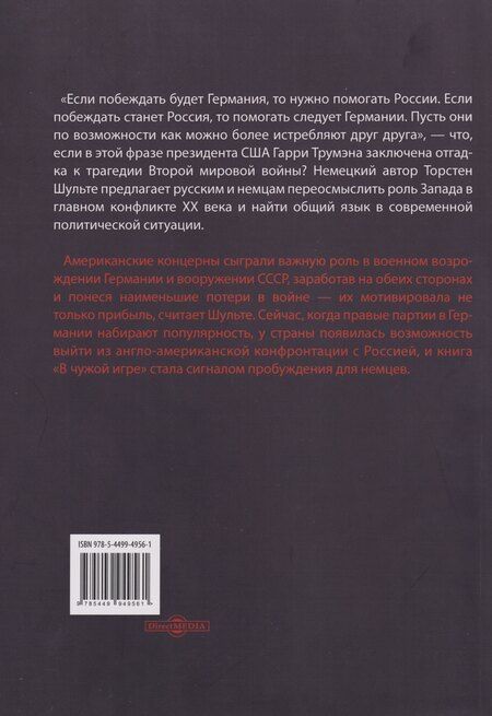 Фотография книги "Торстен Шульте: В чужой игре: Запад против Германии"
