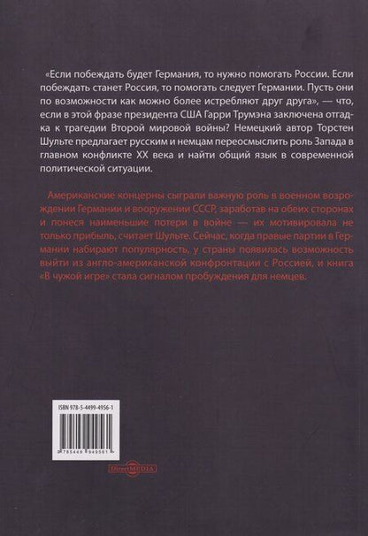 Фотография книги "Торстен Шульте: В чужой игре: Запад против Германии"