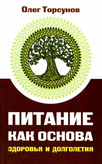 Обложка книги "Торсунов: Питание как основа здоровья и долголетия"