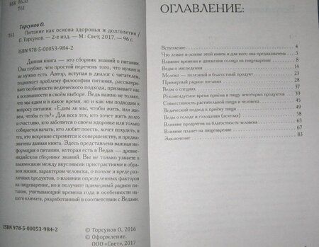 Фотография книги "Торсунов: Питание как основа здоровья и долголетия"