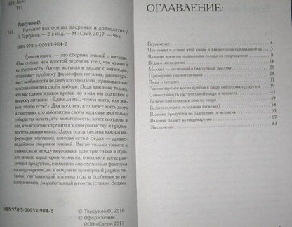 Фотография книги "Торсунов: Питание как основа здоровья и долголетия"