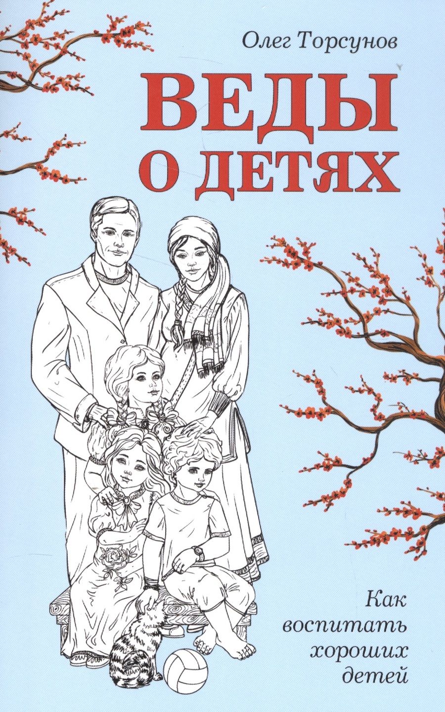 Обложка книги "Торсунов: Веды о детях. Как воспитать хороших детей"