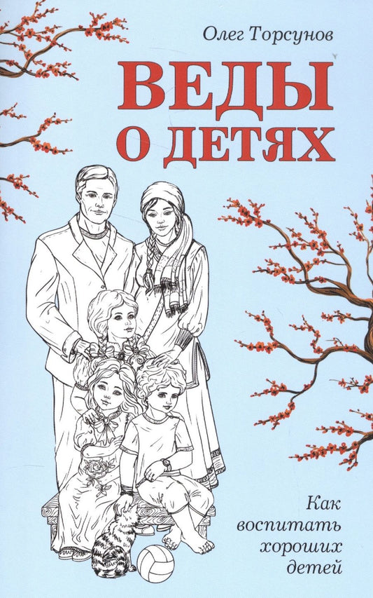 Обложка книги "Торсунов: Веды о детях. Как воспитать хороших детей"