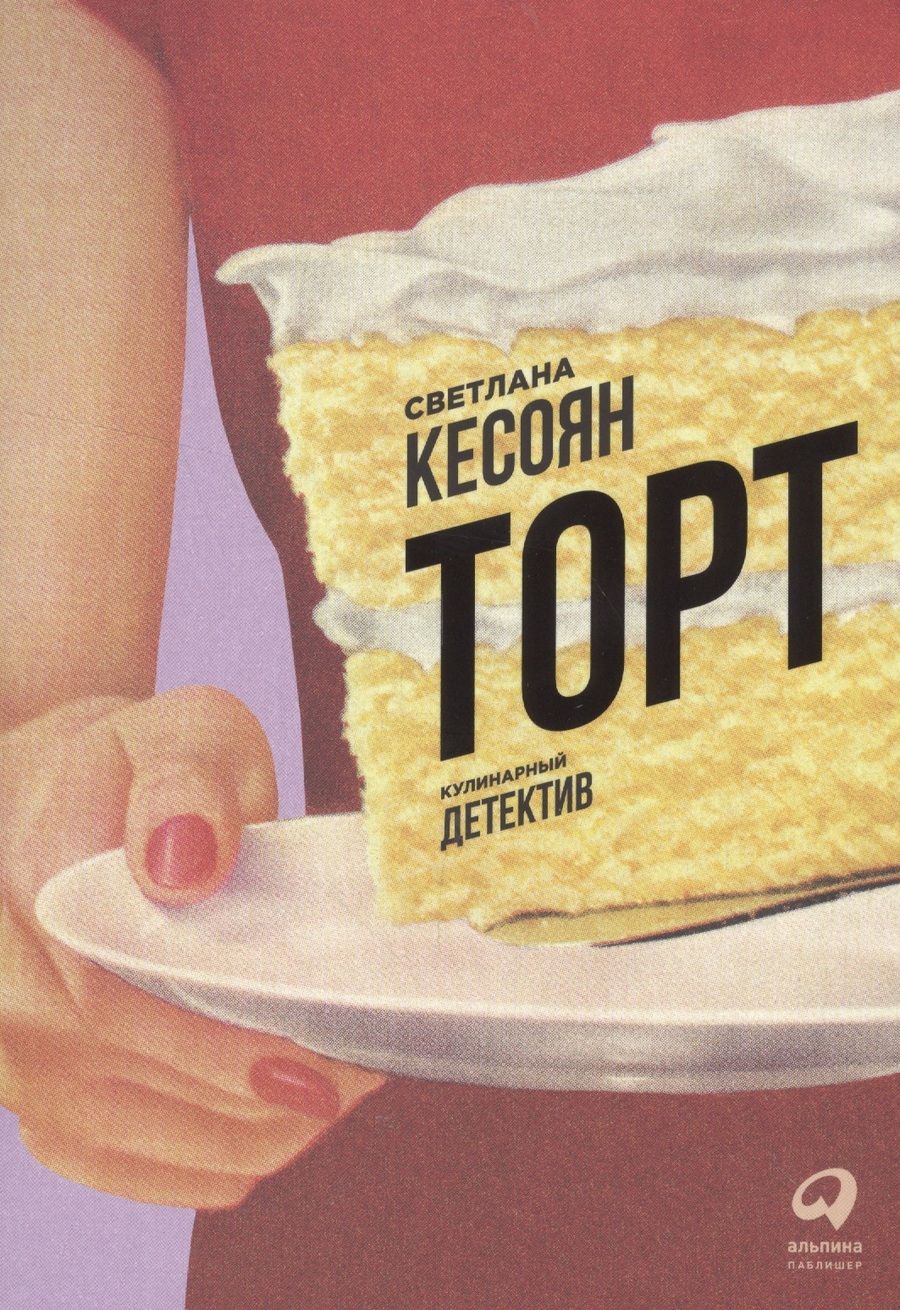Обложка книги "Торт"
